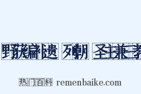 野获编补遗·列朝·圣主兼三教是什么意思的图片